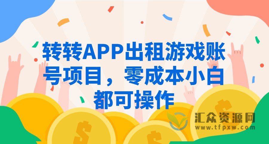 转转APP出租游戏账号项目，零成本小白都可操作插图