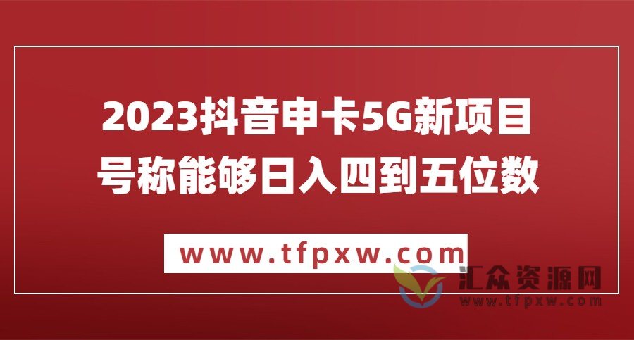 2023抖音申卡5G新项目，号称能够日入四到五位数插图