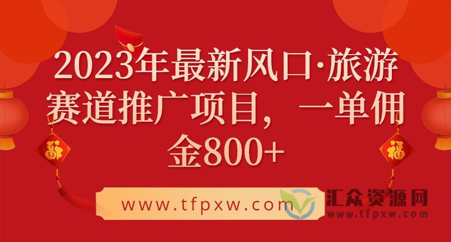 2023年最新风口·旅游赛道推广项目,一单佣金800+插图 2023年最新风口·旅游赛道推广项目,一单佣金800+插图