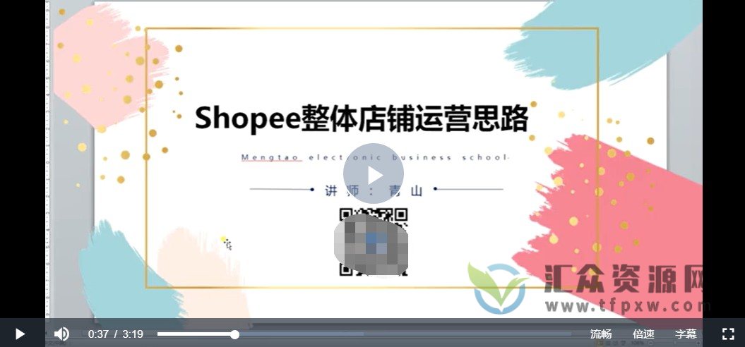 《跨境电商shopee虾皮如何运营推广才能爆单》视频教程插图1