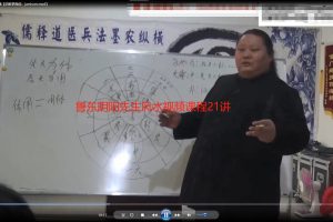 鲁东阴阳先生风水视频课程21讲