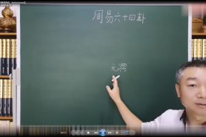彭心融《六十四卦详解》视频课程14讲（附PDF讲义)