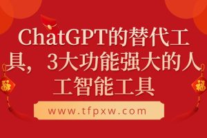 ChatGPT的替代工具，3大功能强大的人工智能工具