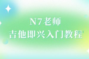 N7老师吉他即兴入门教程（直播回放）