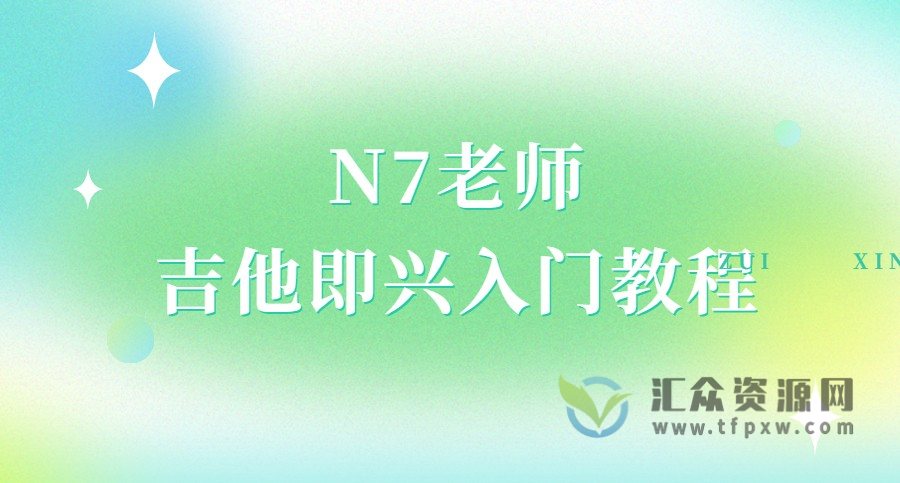 N7老师吉他即兴入门教程（直播回放）插图