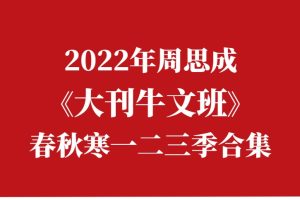 2022年周思成《大刊牛文班》春秋寒一二季合集