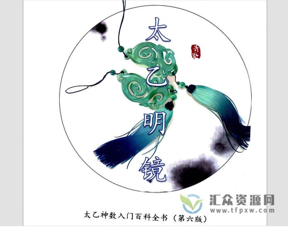 青鉴《太乙明镜》太乙神数入门百科全书（第六版）379页插图