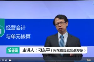 刁东平-阿米巴经营会计与单元核算（2集视频）