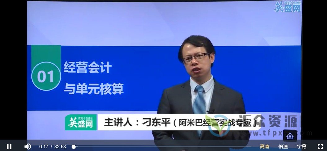 刁东平-阿米巴经营会计与单元核算（2集视频）插图