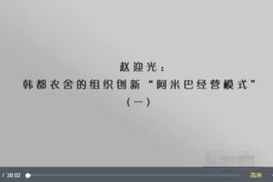 赵迎光：韩都衣舍的组织创新“阿米巴经营模式”（5集视频）