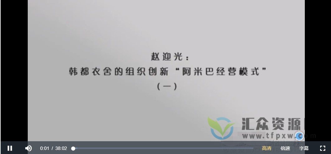 赵迎光：韩都衣舍的组织创新“阿米巴经营模式”（5集视频）插图