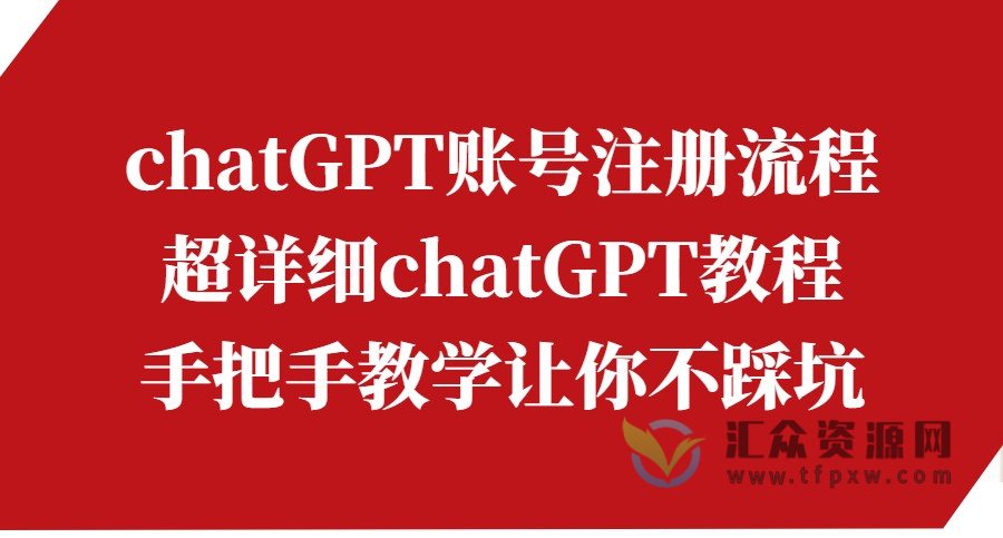 chatGPT账号注册流程：超详细chatGPT教程，手把手教学让你不踩坑插图