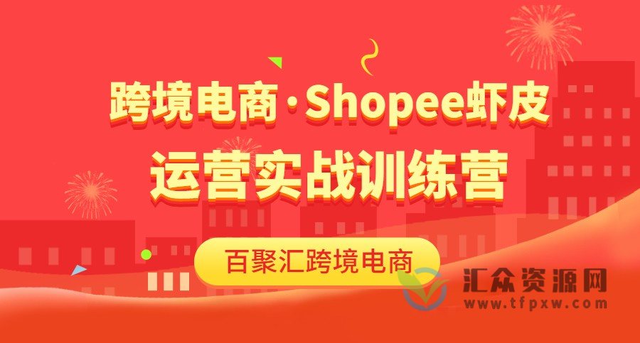 【百聚汇跨境电商】Shopee虾皮运营实战训练营插图