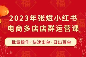 2023年张斌小红书电商多店店群运营课，批量操作·快速出单·日出百单