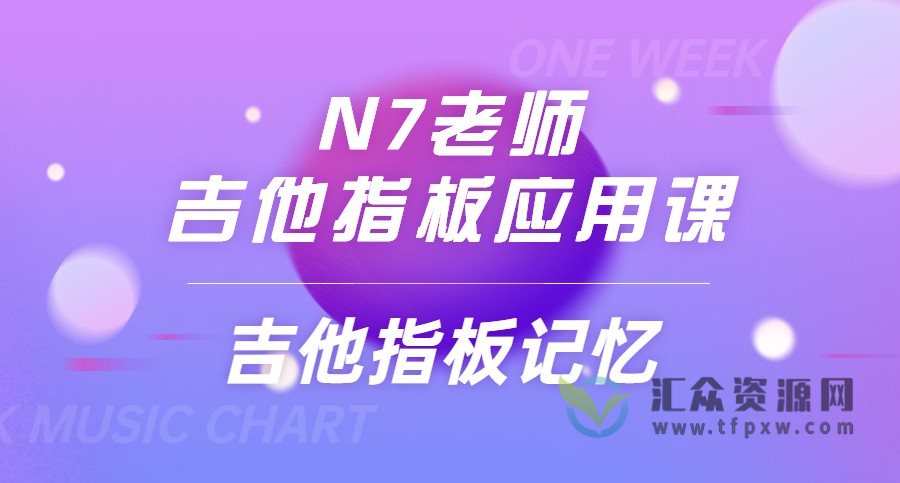 N7老师吉他指板应用课《吉他指板记忆》2集视频插图