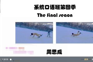周思成22春季系统口语第四季（视频+课件）