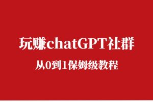 玩赚chatGPT社群，从0到1保姆级教程