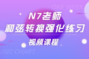 N7老师《和弦转换强化练习》视频课程8讲