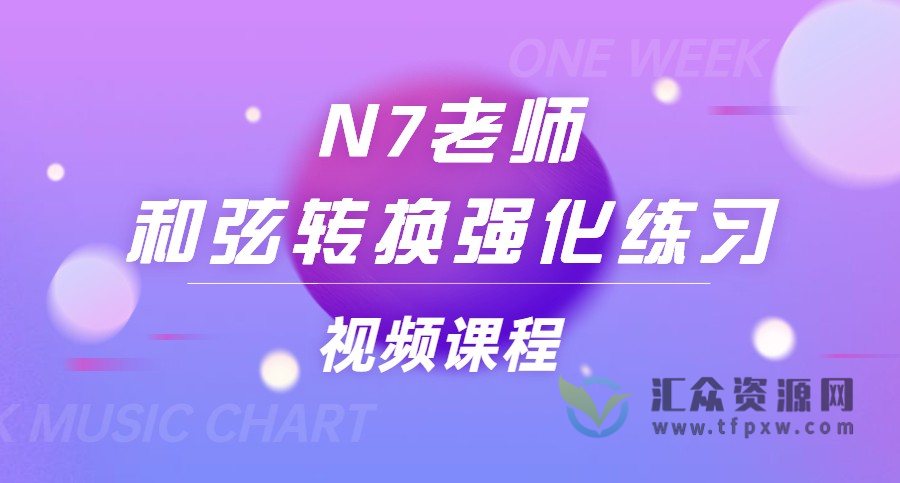 N7老师《和弦转换强化练习》视频课程8讲插图