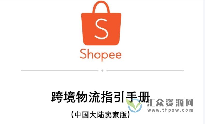 Shopee基础入门宝典PDF文档大全插图