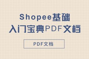 Shopee基础入门宝典PDF文档大全