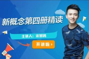 宋智鸣2022新概念第四册精读班课程一二三四季合集（附教材）