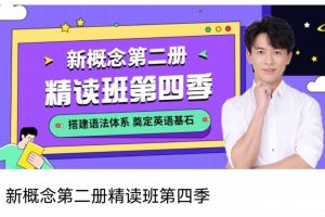 宋智鸣2022新概念第二册精读班4季畅学