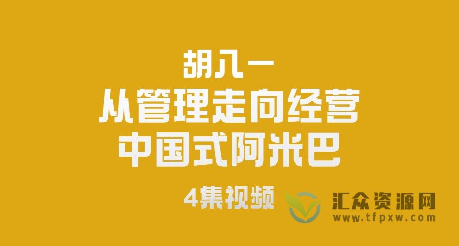 胡八一-从管理走向经营-中国式阿米巴（4集）插图
