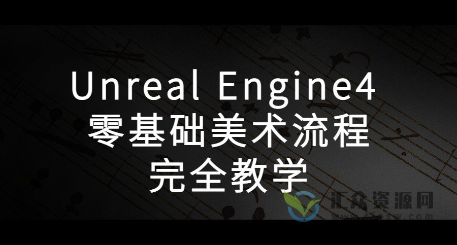 Unreal Engine4 零基础美术流程完全教学（视频+配套课件文件）插图
