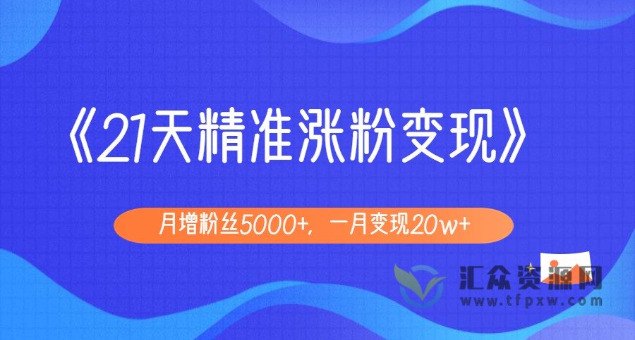 《21天精准涨粉变现》从10位粉丝开始变现，月增粉丝5000+，一月变现20w+插图