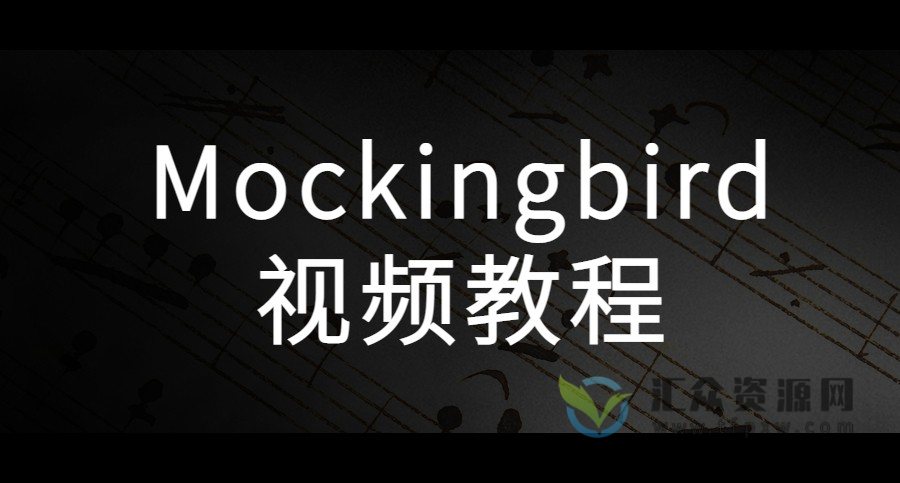 Mockingbird视频教程插图