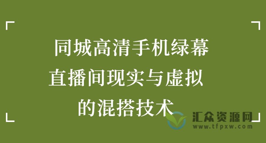 同城高清手机绿幕，直播间现实与虚拟的混搭技术插图
