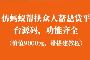 仿蚂蚁帮扶众人帮悬赏平台源码，功能齐全（价值9000元，带搭建教程）