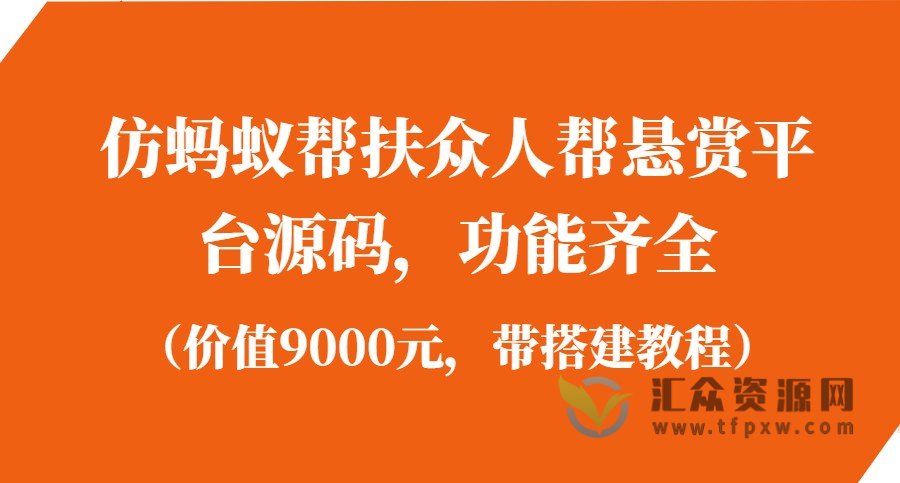 仿蚂蚁帮扶众人帮悬赏平台源码，功能齐全（价值9000元，带搭建教程）插图