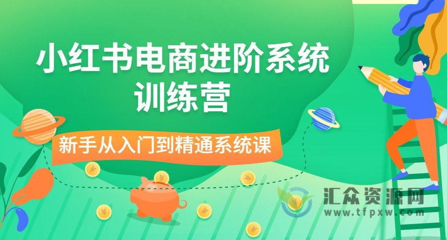 小红书电商进阶系统训练营：新手从入门到精通系统课插图