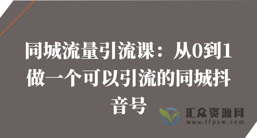 同城流量引流课：从0到1做一个可以引流的同城抖音号插图