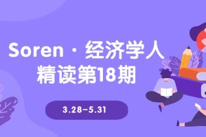 Soren·经济学人精读第18期3.28-5.31（完结）