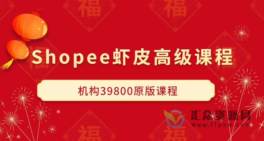 Shopee虾皮高级课程（机构39800原版课程）插图