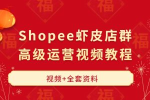 Shopee虾皮店群和高级运营视频教程