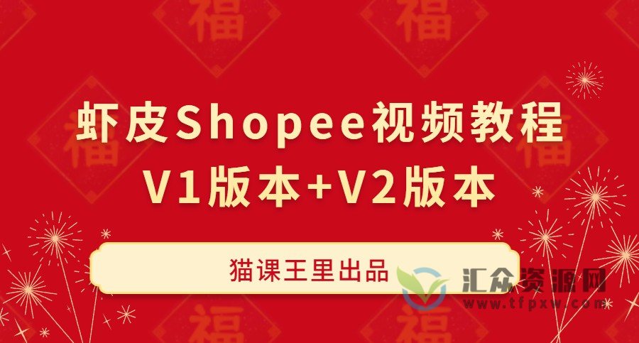 猫课王里:虾皮Shopee视频教程V1版本+V2版本111集(附全套资料)插图 猫课王里:虾皮Shopee视频教程V1版本+V2版本111集(附全套资料)插图
