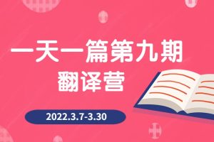 一天一篇第九期翻译营 2022.3.7-3.30（完结）