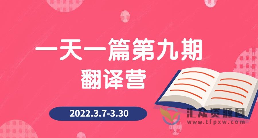 一天一篇第九期翻译营 2022.3.7-3.30（完结）插图