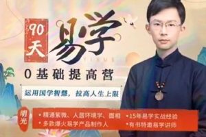 明光老师《易学0基础提高营》60节视频+课件资料