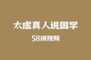 太虚真人说国学58讲视频