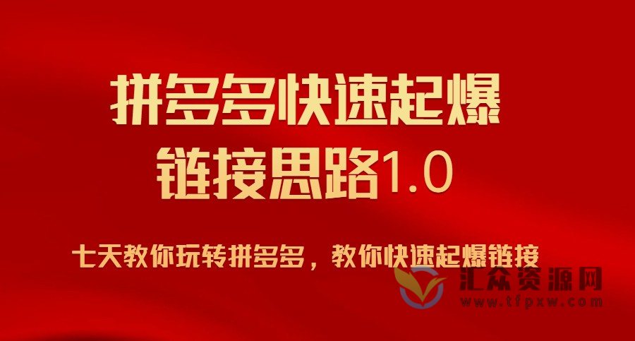 拼多多快速起爆链接思路1.0,七天教你玩转拼夕夕,教你快速起爆链接插图 拼多多快速起爆链接思路1.0,七天教你玩转拼夕夕,教你快速起爆链接插图