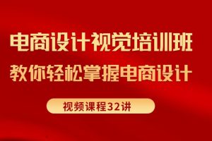 《电商设计视觉培训班》教你轻松掌握电商设计