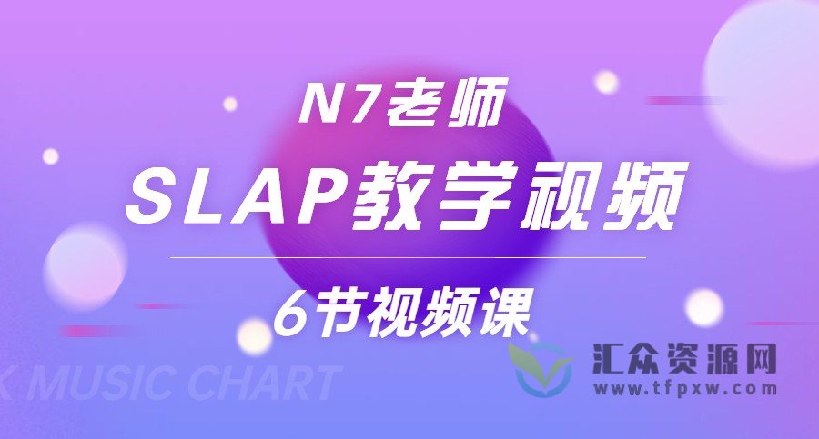 N7老师slap教学视频插图