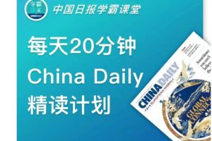 中国日报China daily精讲2022