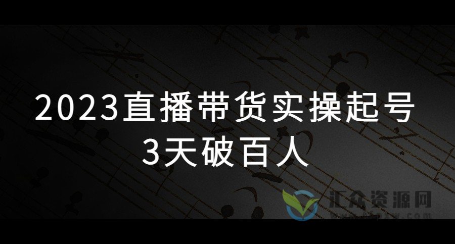 2023实操直播带货起号课程，3天破百人插图