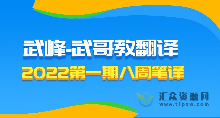 武峰武哥教翻译-2022第一期八周笔译（day1182-1229）插图